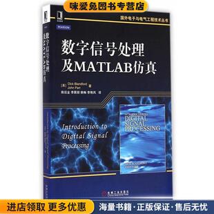 数字信号处理及MATLAB仿真(正版收藏品)(美)布兰福德,(美)帕尔 著,陈后金 等译机械工业出版社9787111483885