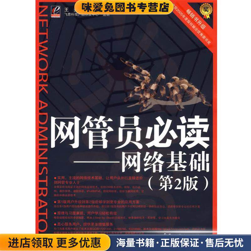 网管员必读(正版收藏品)王达 编著电子工业出版社9787121035777