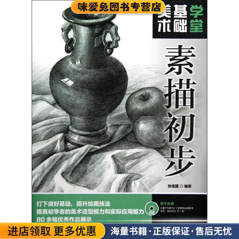 美术基础学堂:素描初步(正版收藏品)张恒国人民邮电出版社9787115301840