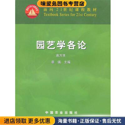 园艺学各论(正版收藏品)章镇　主编中国农业出版社9787109087958