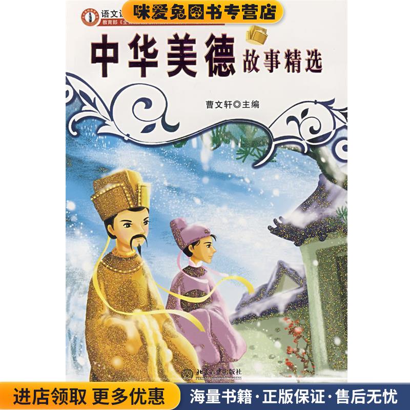 中华美德故事精选(正版收藏品)夏凡 编北京大学出版社9787301071717
