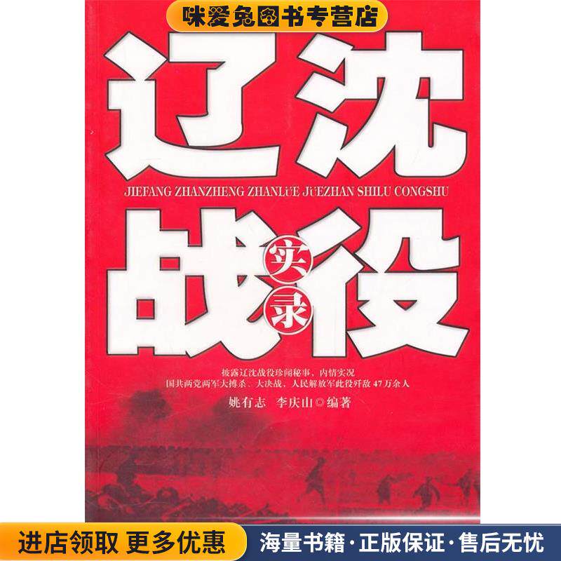 辽沈战役实录(正版收藏品)姚有志,李庆山　编著白山出版社9787806874684