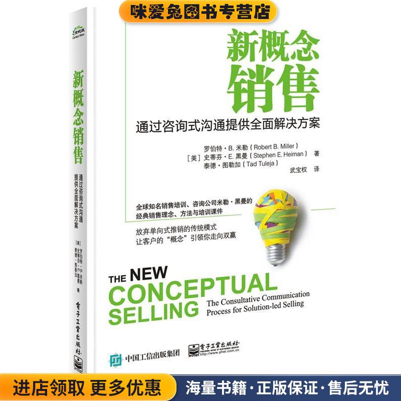 新概念销售-通过咨询式沟通提供全面解决方案(正版收藏品)(美)Robert B. Miller罗伯特.米勒,Stephen E.Heiman电子工业出版社