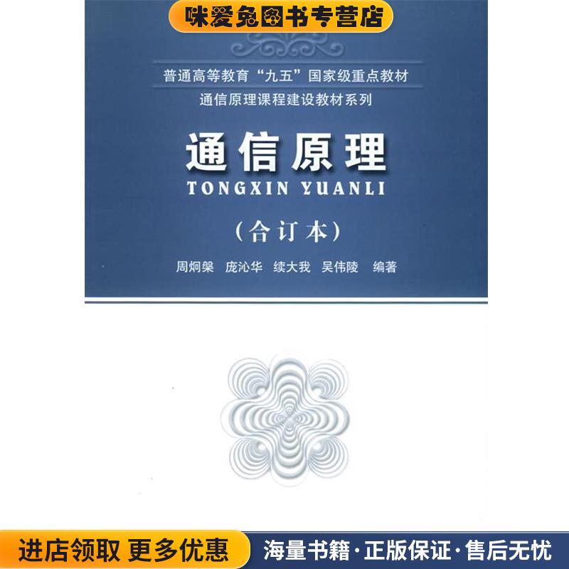 通信原理(正版收藏品)周炯槃,庞沁华等 编著北京邮电大学出版社有限公司9787563511747