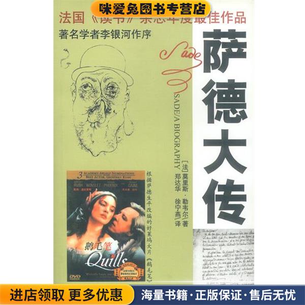 萨德大传(正版收藏品)(法)勒韦尔 著,郑达华等 译中国社会科学出版社9787500432401