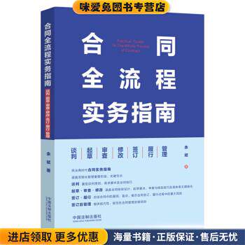 合同全流程实务指南：谈判·起草·审查·修改·签订·履行·管理(正版收藏品)余斌 著中国法制出版社9787521620726