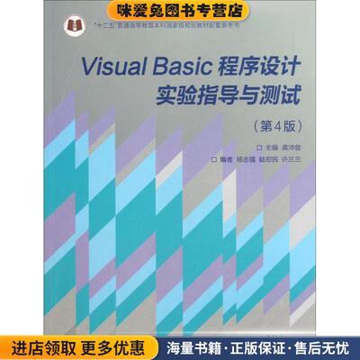 Visual Basic程序设计实验指导与测试(正版收藏品)主编龚沛曾高等教育出版社9787040373448