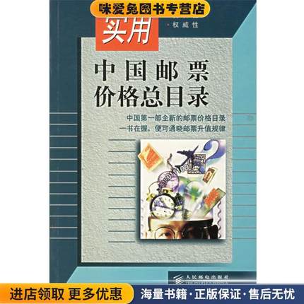 实用中国邮票价格总目录(正版收藏品)人民邮电出版社 编人民邮电出版社9787115069917