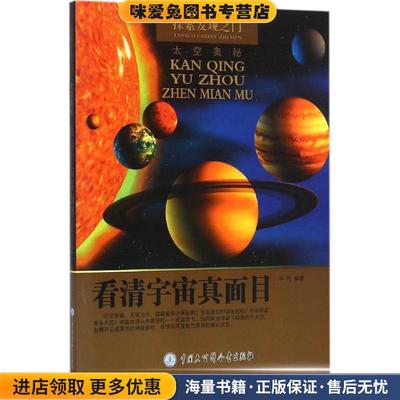 探索发现之门:看清宇宙真面目(正版收藏品)牛月 著中国大百科全书出版社9787500098041