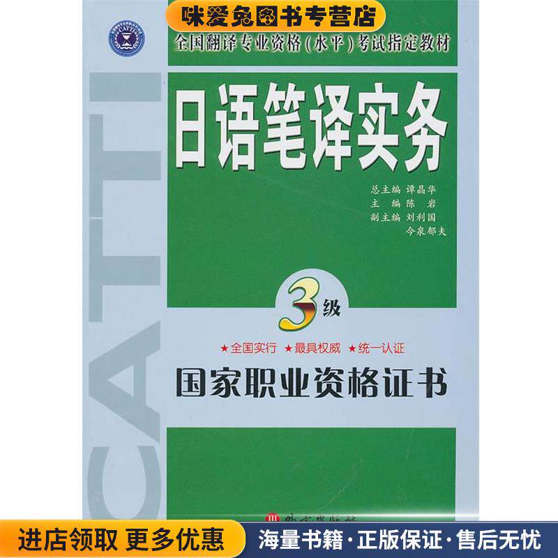 日语笔译实务3级(正版收藏品)陈岩 主编外文出版社9787119039954