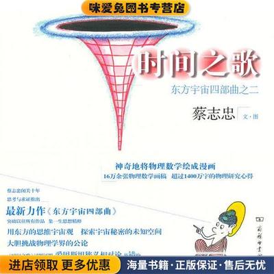 时间之歌—东方宇宙四部曲之二(正版收藏品)蔡志忠　文图商务印书馆9787100066259