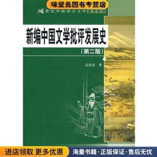 新编中国文学批评发展史(正版收藏品)袁济喜 著中国人民大学出版社9787300121130