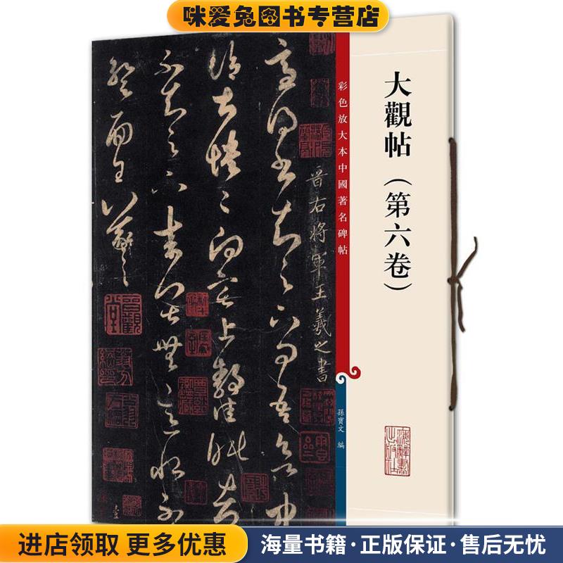 大观帖(正版收藏品)孙宝文　编上海辞书出版社9787532635832