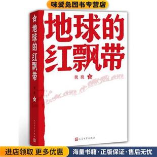 地球的红飘带 一部描写中国工农红军二万五千里长征的长篇小说!(正版收藏品)魏巍 著人民文学出版社9787020089123
