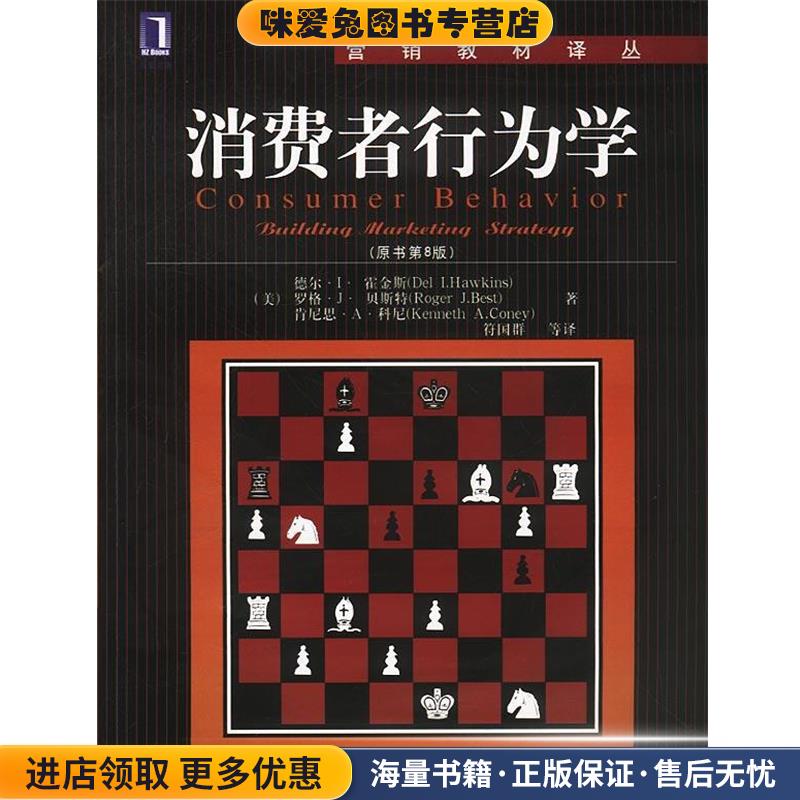 消费者行为学--营销教材译丛(正版收藏品)[美]霍金斯等 著,符国群等 译机械工业出版社9787111111962