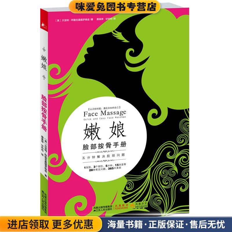 嫩娘脸部按骨手册(正版收藏品)(英)阿勒克桑德罗维兹 著,唐美容,甘玲玲　译江苏人民出版社9787214069474