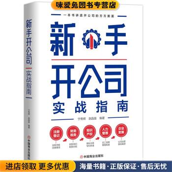 新手开公司实战指南(正版收藏品)宁寿辉,赵晶晶中国商业出版社9787520820561