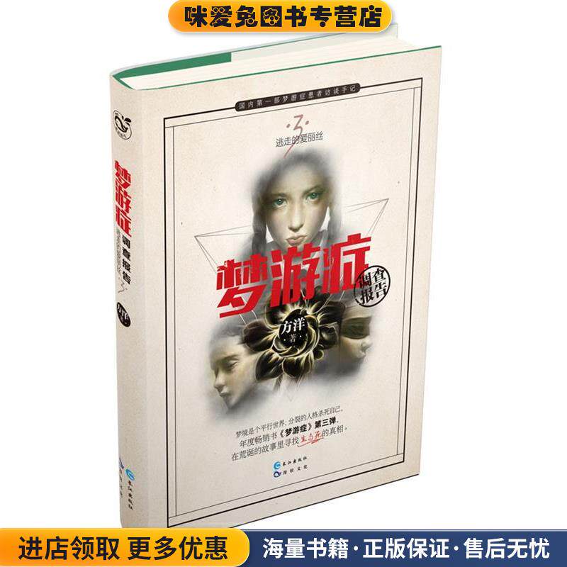 梦游症调查报告3(正版收藏品)方洋长江出版社9787549247523