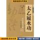 收藏品 正版 范克平 范冠华 社9787204009688 太乙履水功 译著内蒙古人民出版 功家秘法宝藏