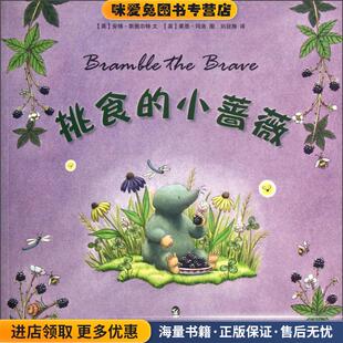 牛津经典童书系列:挑食的小蔷薇(正版收藏品)安博·斯图尔特 (Amber Stewart), 莱恩·玛洛, 刘冠翔现代教育出版社9787510610349