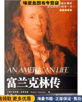 富兰克林传(正版收藏品)[美] 沃尔特·艾萨克森（Walter Isaacson） 著,杨颖 译中国社会出版社9787508720937