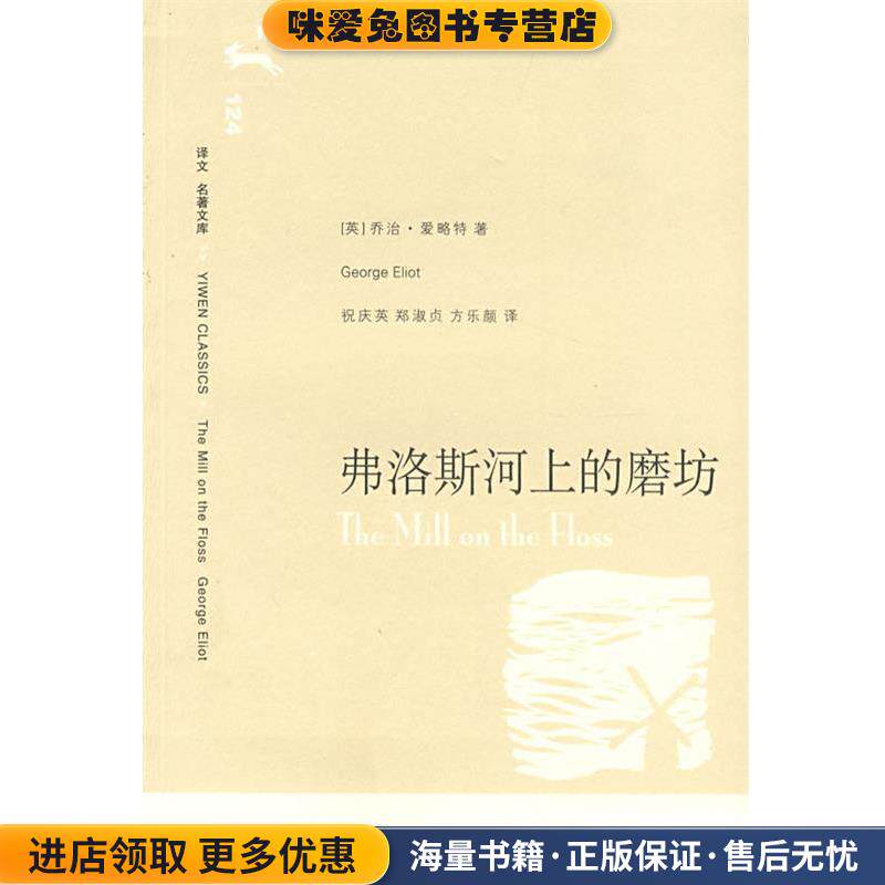 弗洛斯河上的磨坊(正版收藏品)（英）受略特（Eliot,G.)著,祝庆英,郑淑贞,方乐　翻译上海译文出版社9787532744794