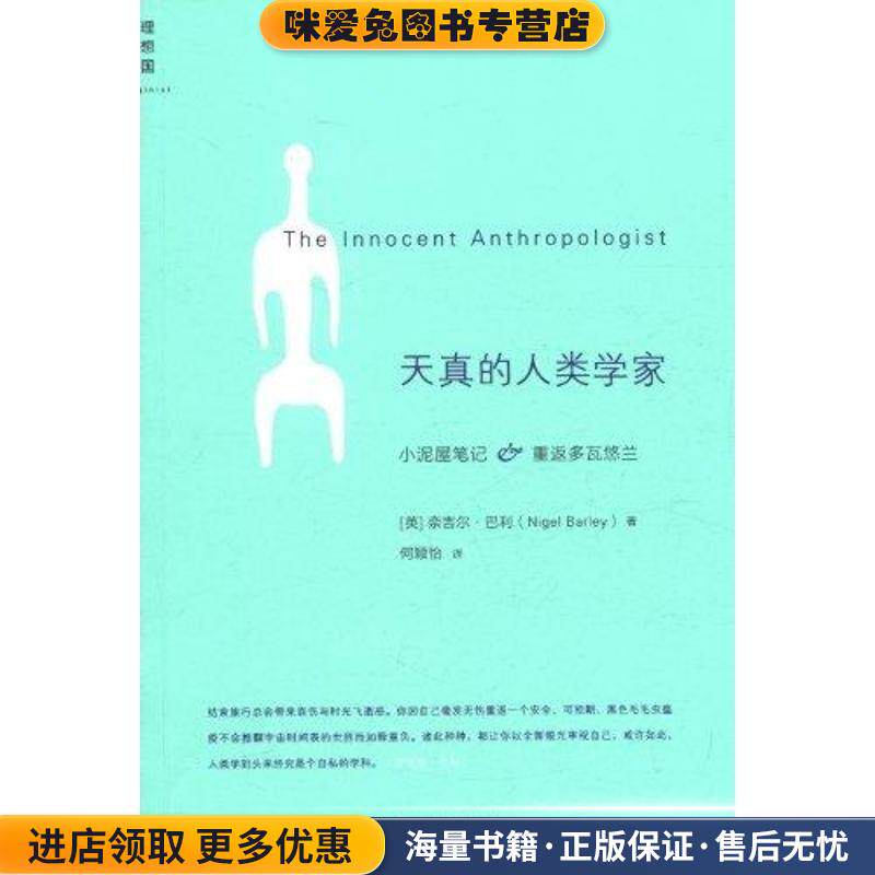 天真的人类学家(正版收藏品)(英) 奈吉尔•巴利(Nigel Barley) 著 , 何颖怡广西师范大学出版社9787549506200