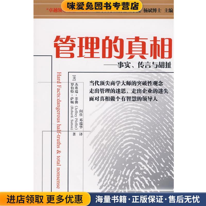 管理的真相—事实、传言与胡扯(正版收藏品)（美）菲佛,（美）萨顿　著,闾佳,邓瑞华　译中国人民大学出版社9787300093895