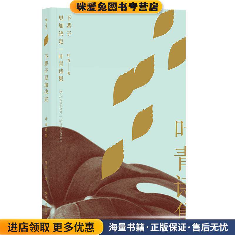 下辈子更加决定:叶青诗集(正版收藏品)叶青四川人民出版社9787220104107