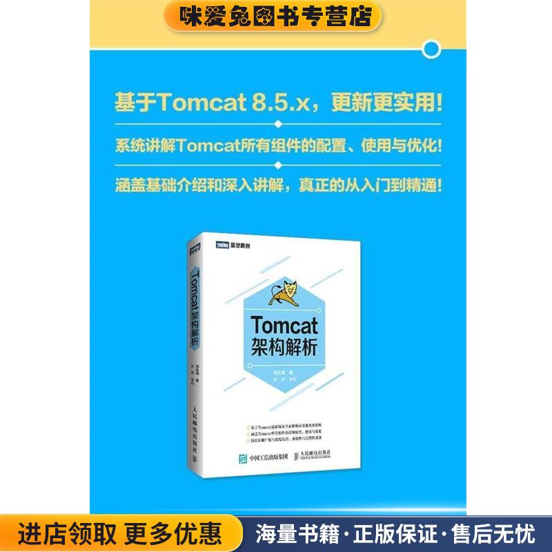 Tomcat架构解析(正版收藏品)刘光瑞 著人民邮电出版社9787115453693