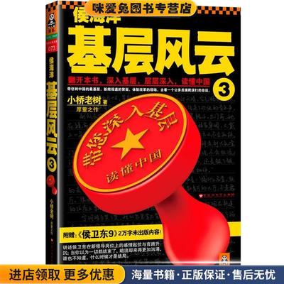 侯海洋基层风云3(正版收藏品)小桥老树百花洲文艺出版社9787550005464