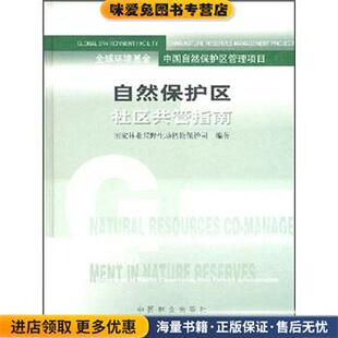 (正版收藏品)自然保护区社区共管指南国家林业局野生动植物保护司中国林业出版社9787503830594
