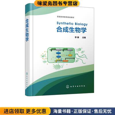 合成生物学(正版收藏品)李春 著化学工业出版社9787122350251