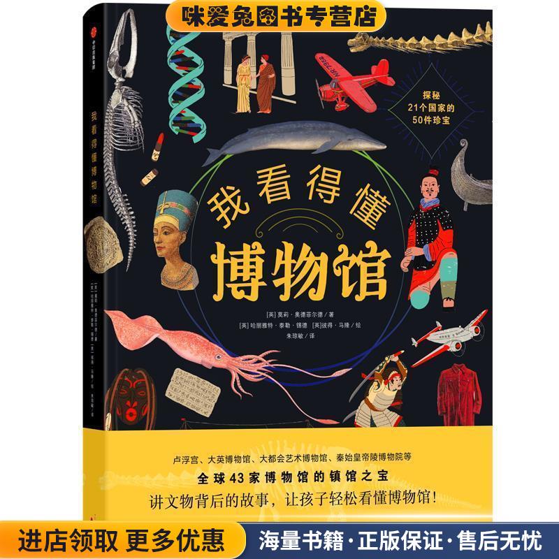 我看得懂博物馆莫莉·奥德菲尔德,哈丽雅特·泰勒·锡德,彼得·马隆中信出版社9787521715484