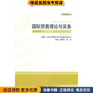 冷柏军外语教学与研究出版 收藏品 社9787513517133 正版 国际贸易理论与实务2012版