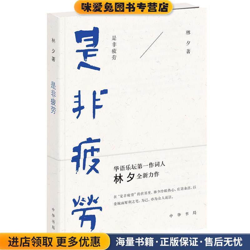 是非疲劳(正版收藏品)林夕中华书局9787101108477