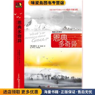 陶造生命系列:恩典多奇异(正版收藏品)【美】杨腓力 译者, 徐成德　著中国广播影视出版社9787504361226
