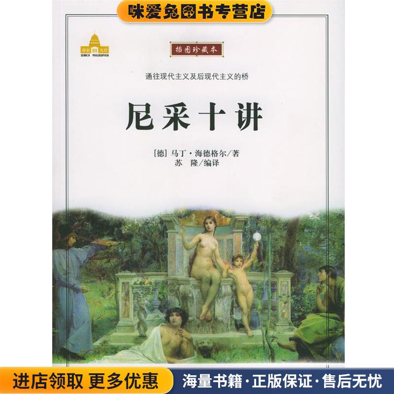 尼采十讲(正版收藏品)(德)马丁·海德格尔 著,苏隆 编译中国言实出版社9787801285386