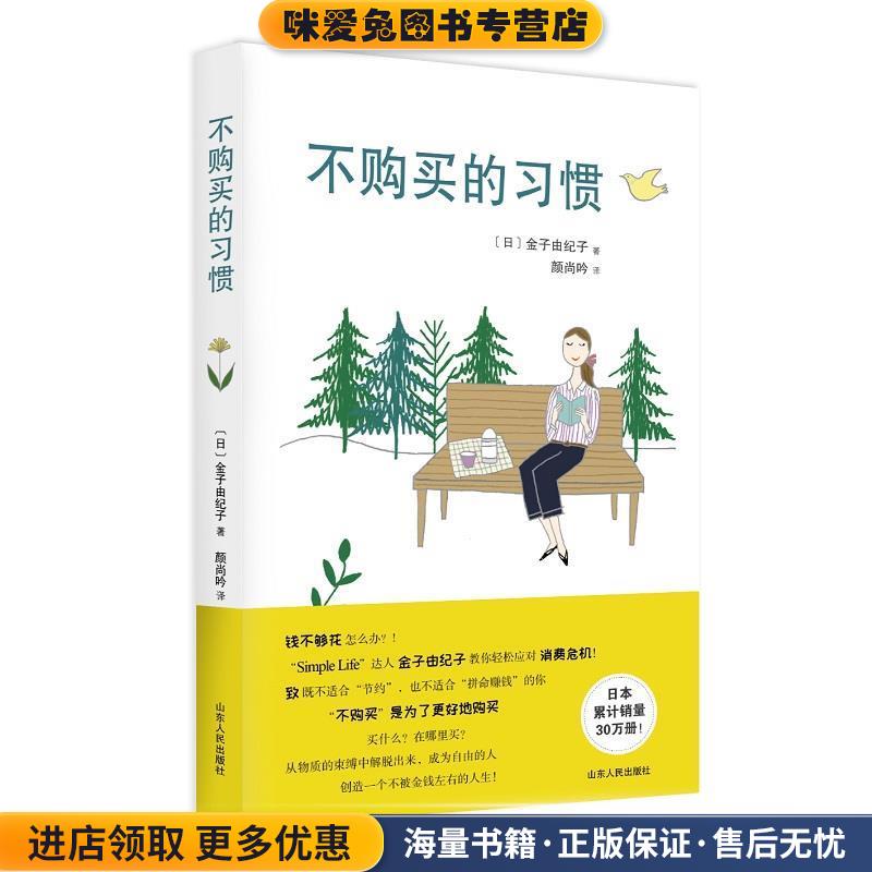 不购买的习惯(正版收藏品) (日)金子由纪子山东人民出版社9787209126441