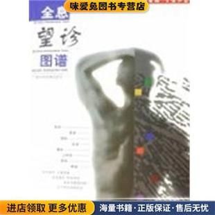 全息望诊图谱(正版收藏品)周幸来等 主编广西科学技术出版社9787806666227