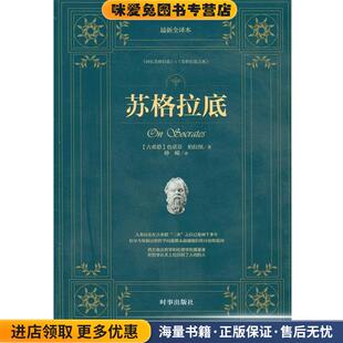 柏拉图 社9787802327399 正版 译时事出版 峥嵘 著 色诺芬 古希腊 收藏品 新全译本 苏格拉底