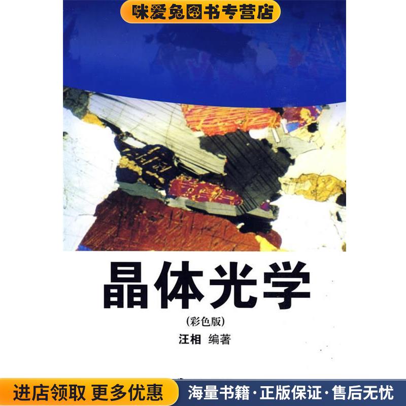 晶体光学(正版收藏品)汪相　编著南京大学出版社9787305064562