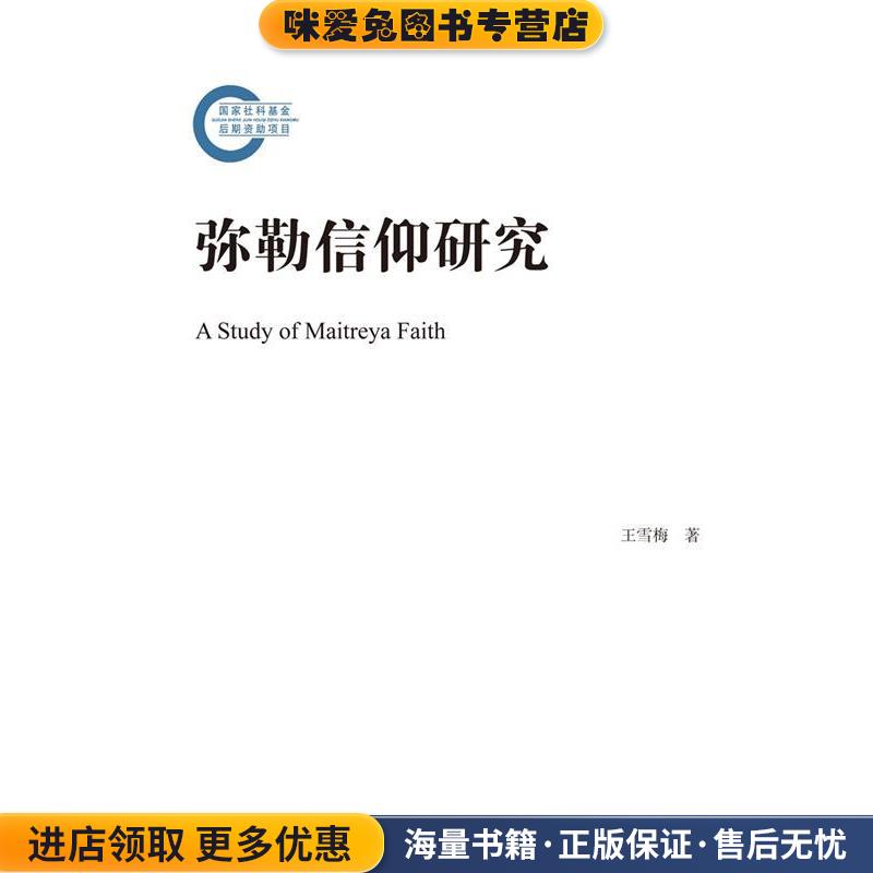 弥勒信仰研究(正版收藏品)王雪梅 著上海古籍出版社9787532571031