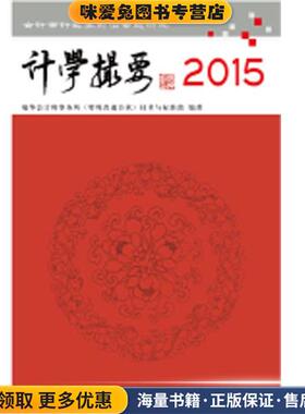 计学撮要 2015(正版收藏品)瑞华会计师事务所(特殊普通合伙)技术与标准部　编著立信会计出版社9787542948502