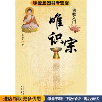 唯识宗(正版收藏品)释如意 著四川出版集团，巴蜀书社9787807525158