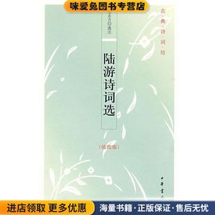 陆游诗词选--古典诗词坊(正版收藏品)邹志方 选注中华书局9787101066739