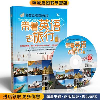 彩图实境旅游英语:带着英语去旅行(正版收藏品)P. Walsh 著华东理工大学出版社9787562838210