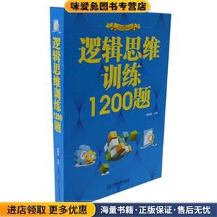 杨建峰江西教育出版 收藏品 社9787539269153 正版 逻辑思维训练1200题