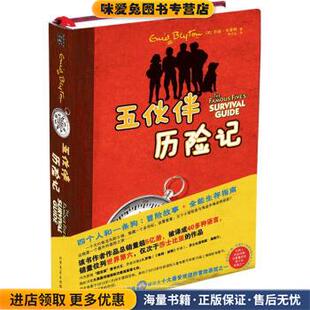五伙伴历险记(正版收藏品)安迪·布莱顿, 李文达北方文艺出版社9787531729204