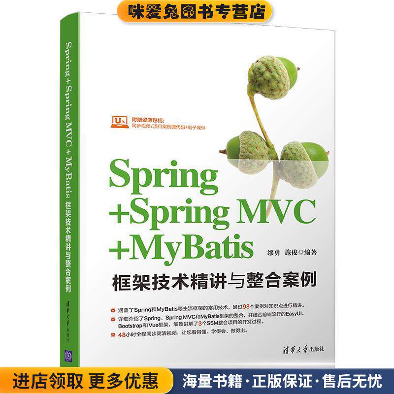 Spring+Spring MVC+MyBatis框架技术精讲与整合案例(正版收藏品)缪勇,施俊 著清华大学出版社9787302528999